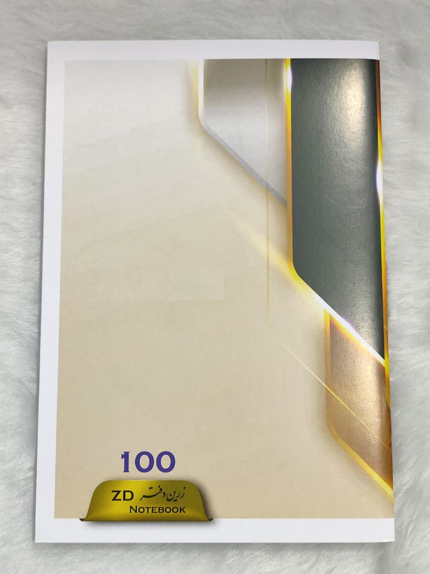 دفتر 100 برگ منگنه زرین